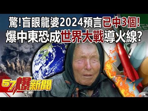 2024預言|2024預言已中3個！「盲眼龍婆」曝明年將面臨這危機